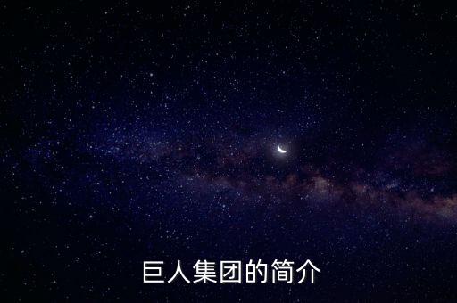  巨人集團的簡介