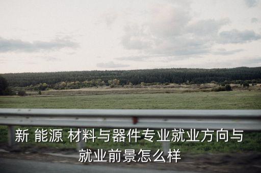 上?？颠_(dá)新能源材料,贛州康達(dá)新能源材料有限公司