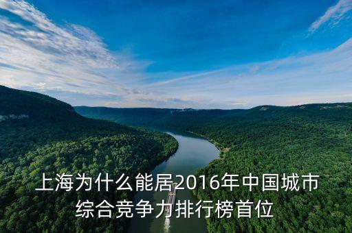  上海為什么能居2016年中國(guó)城市綜合競(jìng)爭(zhēng)力排行榜首位