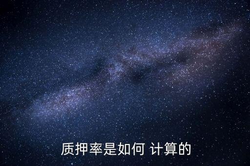  質(zhì)押率是如何 計(jì)算的