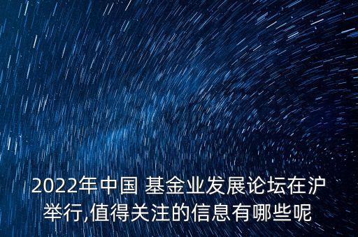 2022年中國(guó) 基金業(yè)發(fā)展論壇在滬舉行,值得關(guān)注的信息有哪些呢