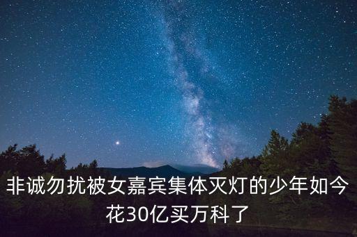 非誠(chéng)勿擾被女嘉賓集體滅燈的少年如今花30億買(mǎi)萬(wàn)科了