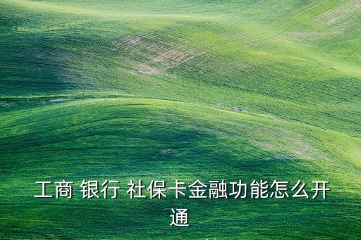 工商銀行的社保卡