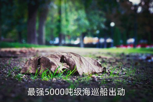 最強5000噸級海巡船出動