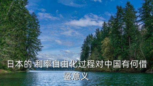 日本的 利率自由化過程對(duì)中國(guó)有何借鑒意義