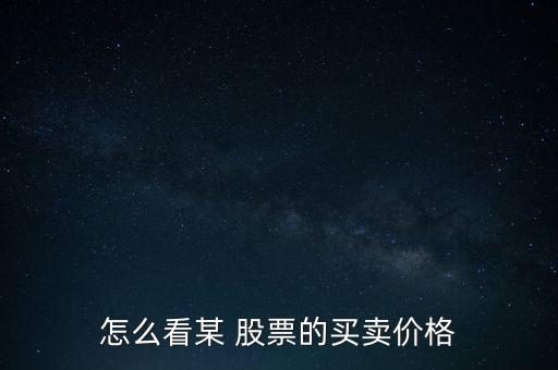 怎么看某 股票的買賣價(jià)格