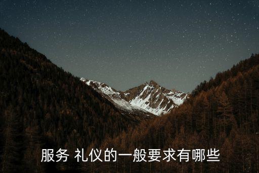 陜西銀行業(yè)服務禮儀大賽2016,銀行業(yè)服務禮儀培訓總結心得