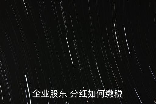 投資者分紅稅收,上市公司分紅稅收規(guī)定