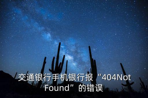  交通銀行手機(jī)銀行報(bào)“404NotFound”的錯誤