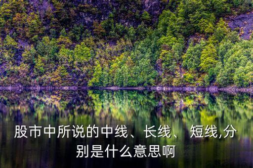 股市中所說的中線、長線、 短線,分別是什么意思啊