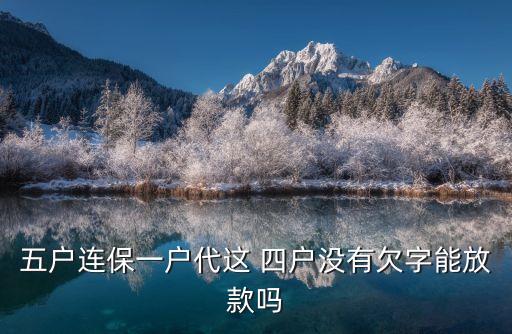 郵政銀行四戶聯(lián)保,四戶聯(lián)?？梢云鹪V銀行拆組嗎