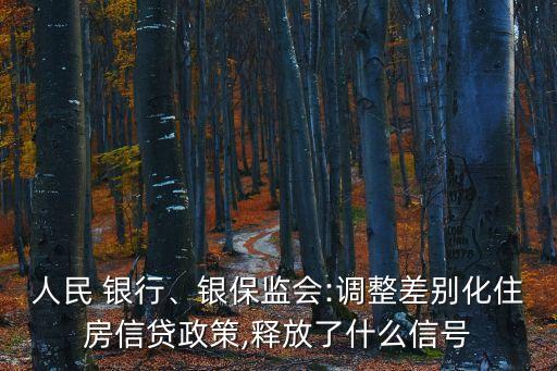 人民 銀行、銀保監(jiān)會:調整差別化住房信貸政策,釋放了什么信號