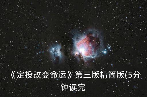 《定投改變命運》第三版精簡版(5分鐘讀完
