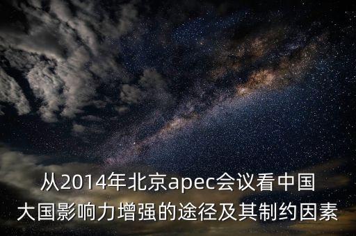 從2014年北京apec會議看中國大國影響力增強(qiáng)的途徑及其制約因素
