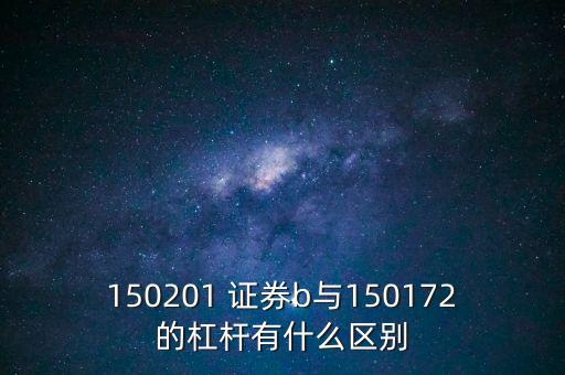 分級(jí)基金證券b,證券基金業(yè)協(xié)會(huì)