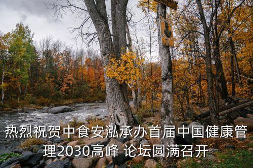 熱烈祝賀中食安泓承辦首屆中國(guó)健康管理2030高峰 論壇圓滿召開(kāi)