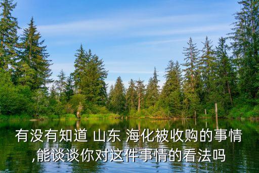 有沒有知道 山東 ?；皇召彽氖虑?能談?wù)勀銓@件事情的看法嗎