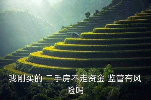 二手房銀行監(jiān)管安全嗎,成都二手房資金監(jiān)管銀行