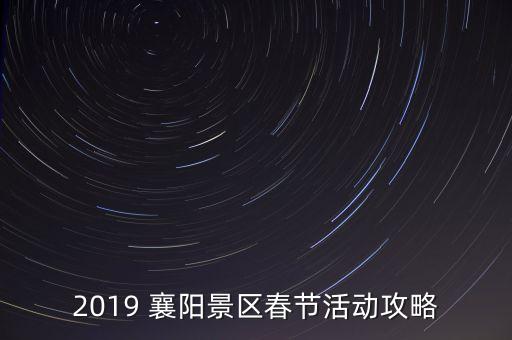 湖北襄陽(yáng)三特九路寨旅游公司