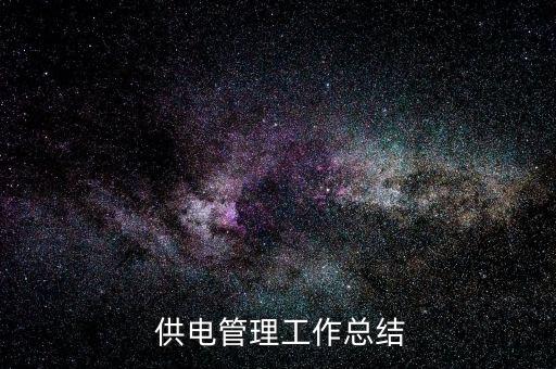  供電管理工作總結(jié)
