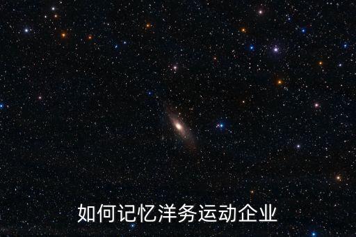 如何記憶洋務(wù)運動企業(yè)