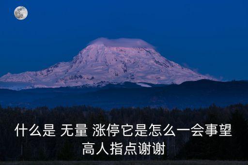 什么是 無量 漲停它是怎么一會事望高人指點(diǎn)謝謝