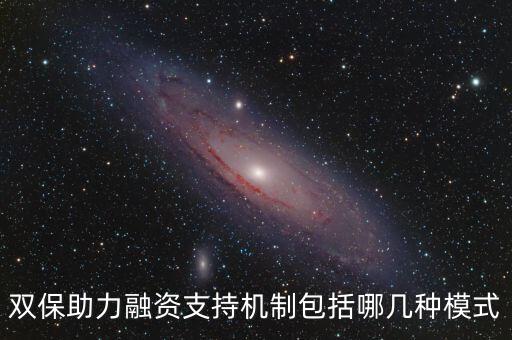 雙保助力融資支持機制包括哪幾種模式
