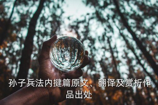  孫子兵法內(nèi)揵篇原文、翻譯及賞析作品出處