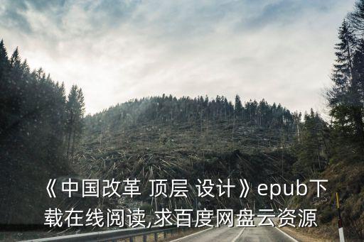 《中國(guó)改革 頂層 設(shè)計(jì)》epub下載在線閱讀,求百度網(wǎng)盤云資源