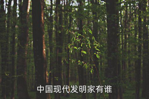 中國現代發(fā)明家有誰
