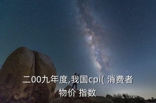 二00九年度,我國cpi( 消費(fèi)者物價 指數(shù)
