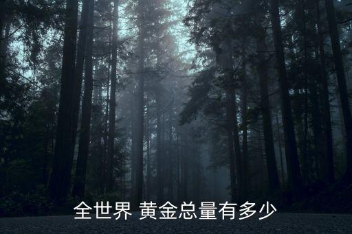 中國(guó)一年產(chǎn)多少黃金,山東省年產(chǎn)黃金多少?lài)?/></a></span><span id=