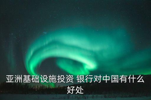金磚銀行的建立對(duì)中國(guó)的意義