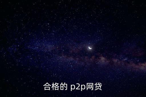 p2p公司評(píng)級(jí),上海p2p倒閉的公司