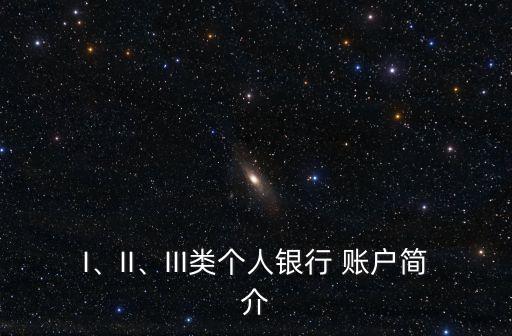 I、II、III類個(gè)人銀行 賬戶簡介