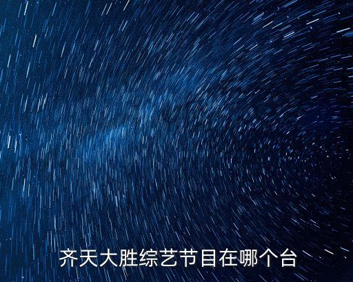  齊天大勝綜藝節(jié)目在哪個臺