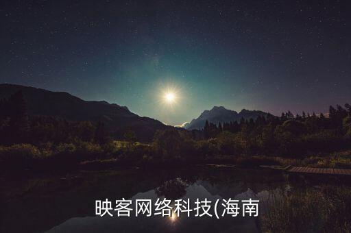  映客網(wǎng)絡(luò)科技(海南