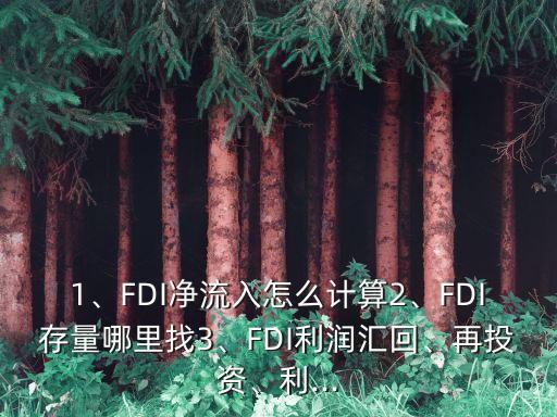 1、FDI凈流入怎么計算2、FDI存量哪里找3、FDI利潤匯回、再投資、利...