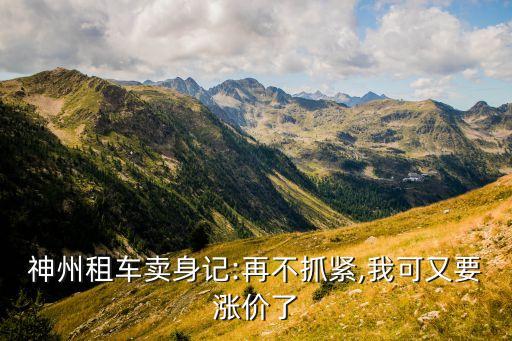 開(kāi)汽車(chē)租賃公司虧錢(qián),開(kāi)個(gè)汽車(chē)租賃需要多少錢(qián)