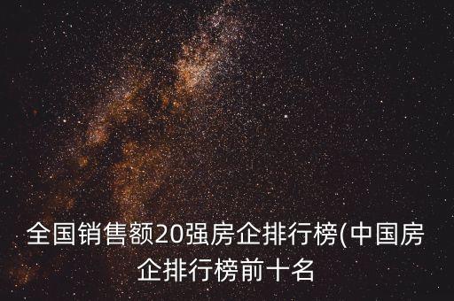 全國(guó)銷(xiāo)售額20強(qiáng)房企排行榜(中國(guó)房企排行榜前十名