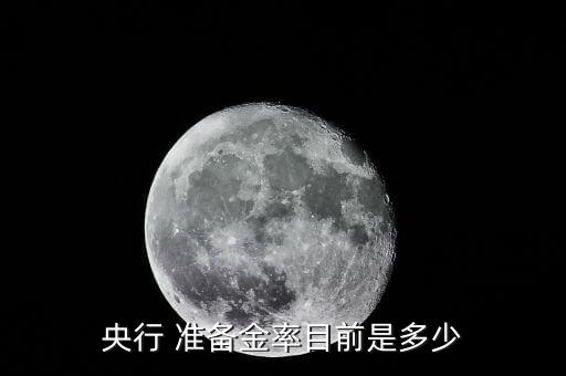 中國人民銀行存款準備金率數據