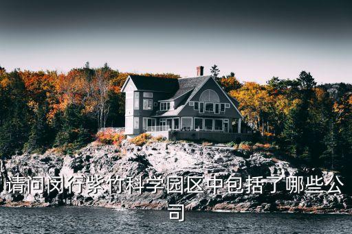 請(qǐng)問閔行紫竹科學(xué)園區(qū)中包括了哪些公司