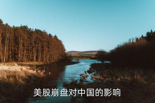 美股崩盤(pán)對(duì)中國(guó)的影響