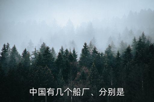 中國有幾個船廠、分別是