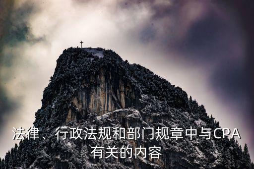 法律、行政法規(guī)和部門規(guī)章中與CPA有關(guān)的內(nèi)容