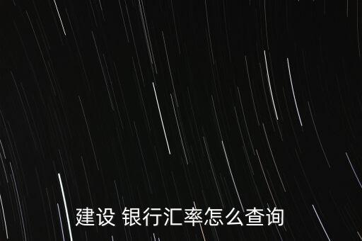 建設(shè) 銀行匯率怎么查詢