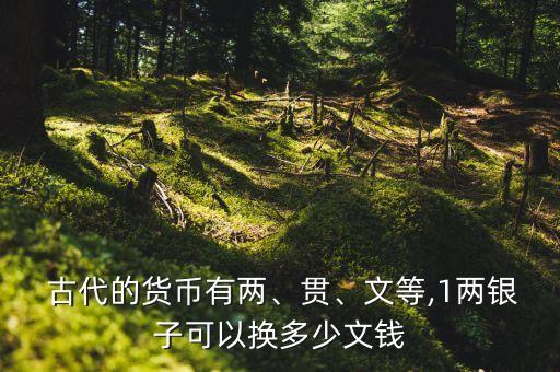  古代的貨幣有兩、貫、文等,1兩銀子可以換多少文錢
