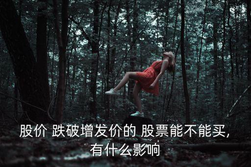 跌破凈值的股票敢買(mǎi)嗎,股票跌破凈值怎么辦