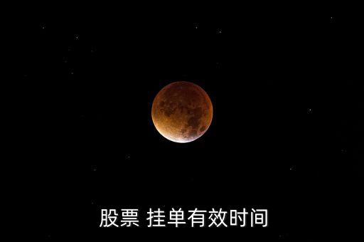 想早點(diǎn)賣出股票什么時(shí)候可以掛單,股票周五賣出,錢什么時(shí)候能拿出來