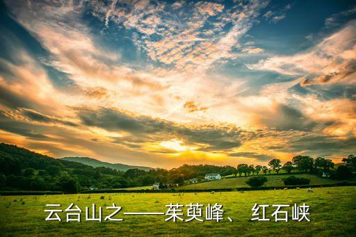 云臺山之——茱萸峰、 紅石峽